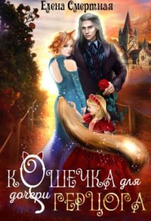 Обложка книги «Кошечка для (дочери) герцога» — Елена Смертная