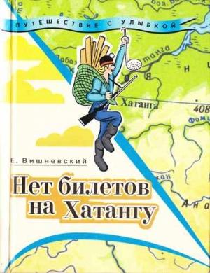 Обложка книги «Нет билетов на Хатангу» — Евгений Вишневский