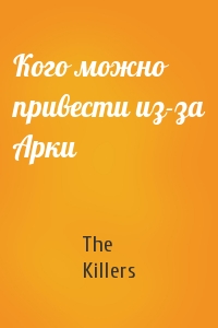 The Killers - Кого можно привести из-за Арки