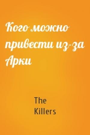 Обложка книги «Кого можно привести из-за Арки» — The Killers