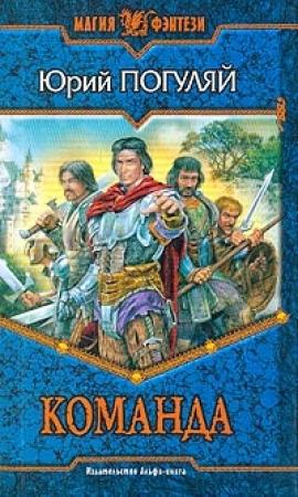 Обложка книги «Команда» — Юрий Погуляй
