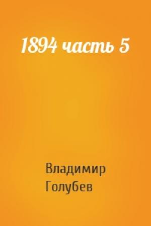 Обложка книги «1894 часть 5» — Владимир Голубев