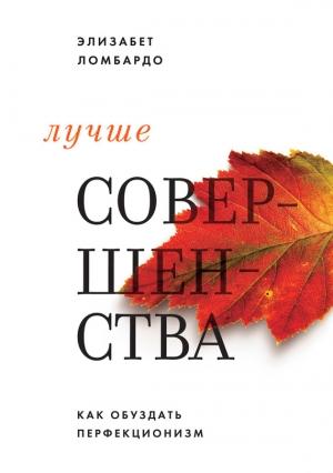 Обложка книги «Лучше совершенства» — Элизабет Ломбардо