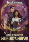 Анна Швыркова - Меж двух миров (СИ)