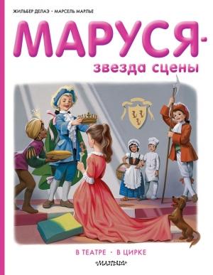 Обложка книги «Маруся — звезда сцены: в театре, в цирке» — Марсель Марлье, Жильбер Делаэ