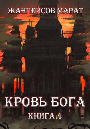 Обложка книги «Кровь Бога. Книга 4» — Марат Жанпейсов