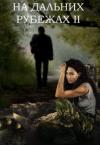  - На дальних рубежах 2 (СИ)