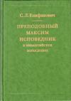 Сергей Епифанович - Преподобный Максим Исповедник и византийское богословие