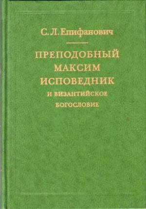 Обложка книги «Преподобный Максим Исповедник и византийское богословие» — Сергей Епифанович