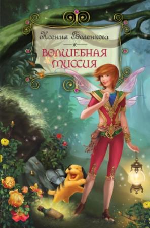 Обложка книги «Волшебная миссия» — Ксения Беленкова