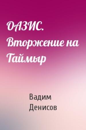 Обложка книги «ОАЗИС. Вторжение на Таймыр» — Вадим Денисов
