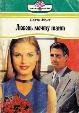 Обложка книги «Любовь мечту таит» — Бетти Монт