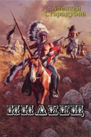 Обложка книги «Индеец» — Алексей Стародубов