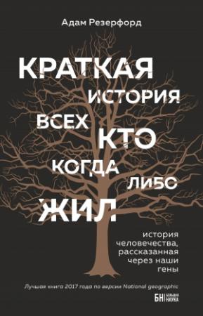 Обложка книги «Краткая история всех, кто когда-либо жил» — Адам Резерфорд