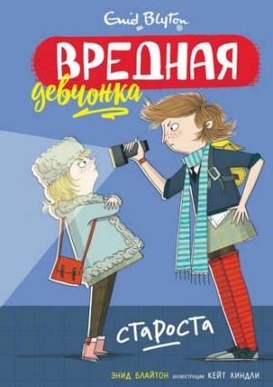 Обложка книги «Вредная девчонка – староста» — Энид Блайтон