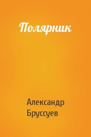 Обложка книги «Полярник» — Александр Бруссуев