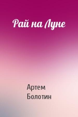 Обложка книги «Рай на Луне» — Артем Болотин