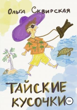 Обложка книги «Тайские кусочки» — Ольга Сквирская