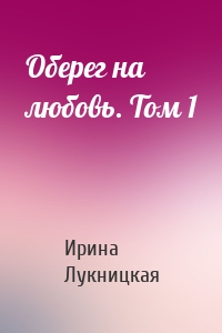 Оберег на любовь. Том 1