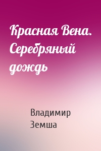 Красная Вена. Серебряный дождь