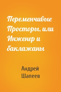 Переменчивые Просторы, или Инженер и баклажаны