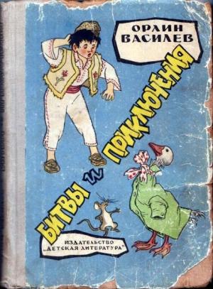 Обложка книги «Битвы и приключения» — Орлин Василев