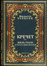 Жюльетта Бенцони - Кречет. Книги 1-4