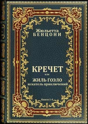 Обложка книги «Кречет. Книги 1-4» — Жюльетта Бенцони