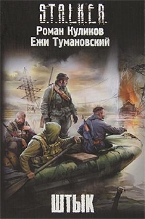 Обложка книги «Штык» — Роман Куликов, Ежи Тумановский