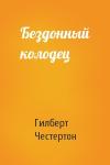 Гилберт Честертон - Бездонный колодец