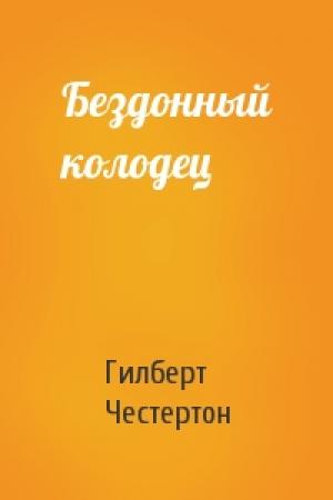 Обложка книги «Бездонный колодец» — Гилберт Честертон