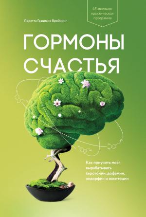 Обложка книги «Гормоны счастья» — Лоретта Бройнинг