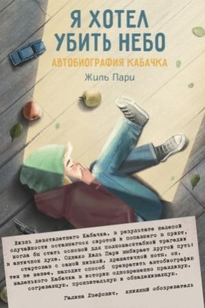 Обложка книги «Я хотел убить небо» — Жиль Пари