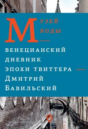 Обложка книги «Музей воды. Венецианский дневник эпохи Твиттера» — Дмитрий Бавильский