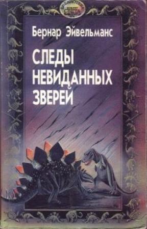 Обложка книги «Следы невиданных зверей» — Бернар Эйвельманс