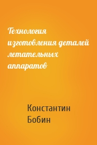 Технология изготовления деталей летательных аппаратов