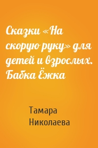 Сказки «На скорую руку» для детей и взрослых. Бабка Ёжка