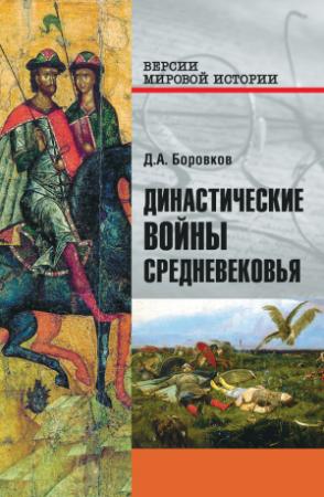 Обложка книги «Династические войны Средневековья» — Дмитрий Боровков