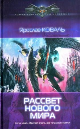 Обложка книги «Рассвет нового мира» — Вера Ковальчук