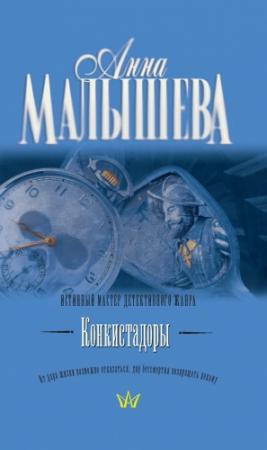 Обложка книги «Конкистадоры» — Анна Малышева