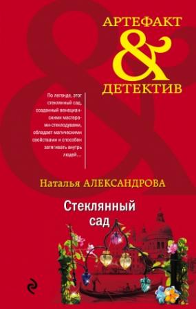 Обложка книги «Стеклянный сад» — Наталья Александрова