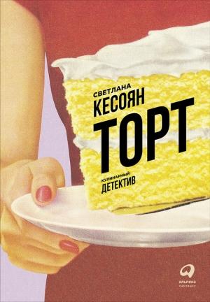 Обложка книги «Торт: Кулинарный детектив» — Светлана Кесоян