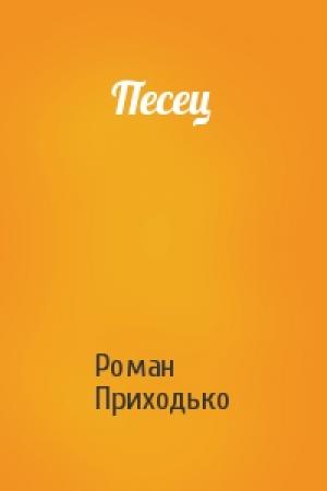 Обложка книги «Песец» — Роман Приходько