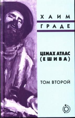 Обложка книги «Цемах Атлас (ешива). Том второй» — Хаим Граде
