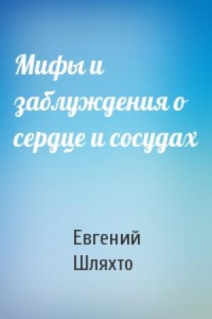 Обложка книги «Мифы и заблуждения о сердце и сосудах» — Евгений Шляхто