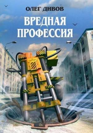 Обложка книги «Вредная профессия» — Олег Дивов