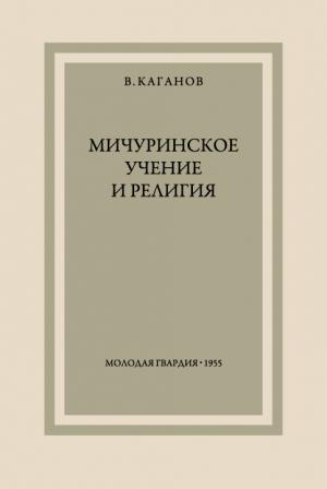 Обложка книги «Мичуринское учение и религия» — Всеволод Каганов