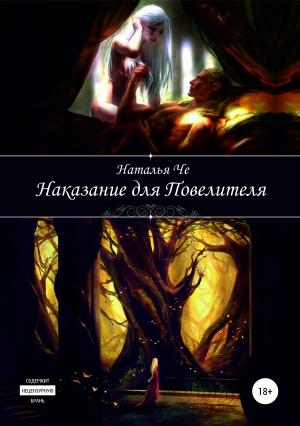 Обложка книги «Наказание для повелителя» — Наталья Че