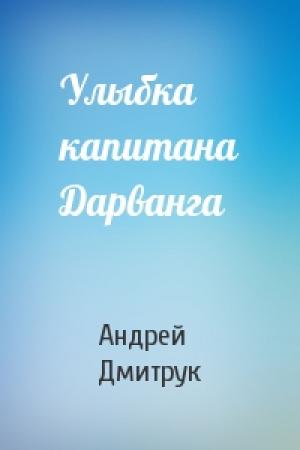 Обложка книги «Улыбка капитана Дарванга» — Андрей Дмитрук