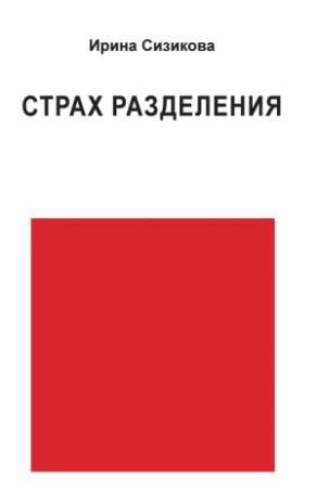 Обложка книги «Страх разделения. От детского возраста до взрослого» — Ирина Сизикова